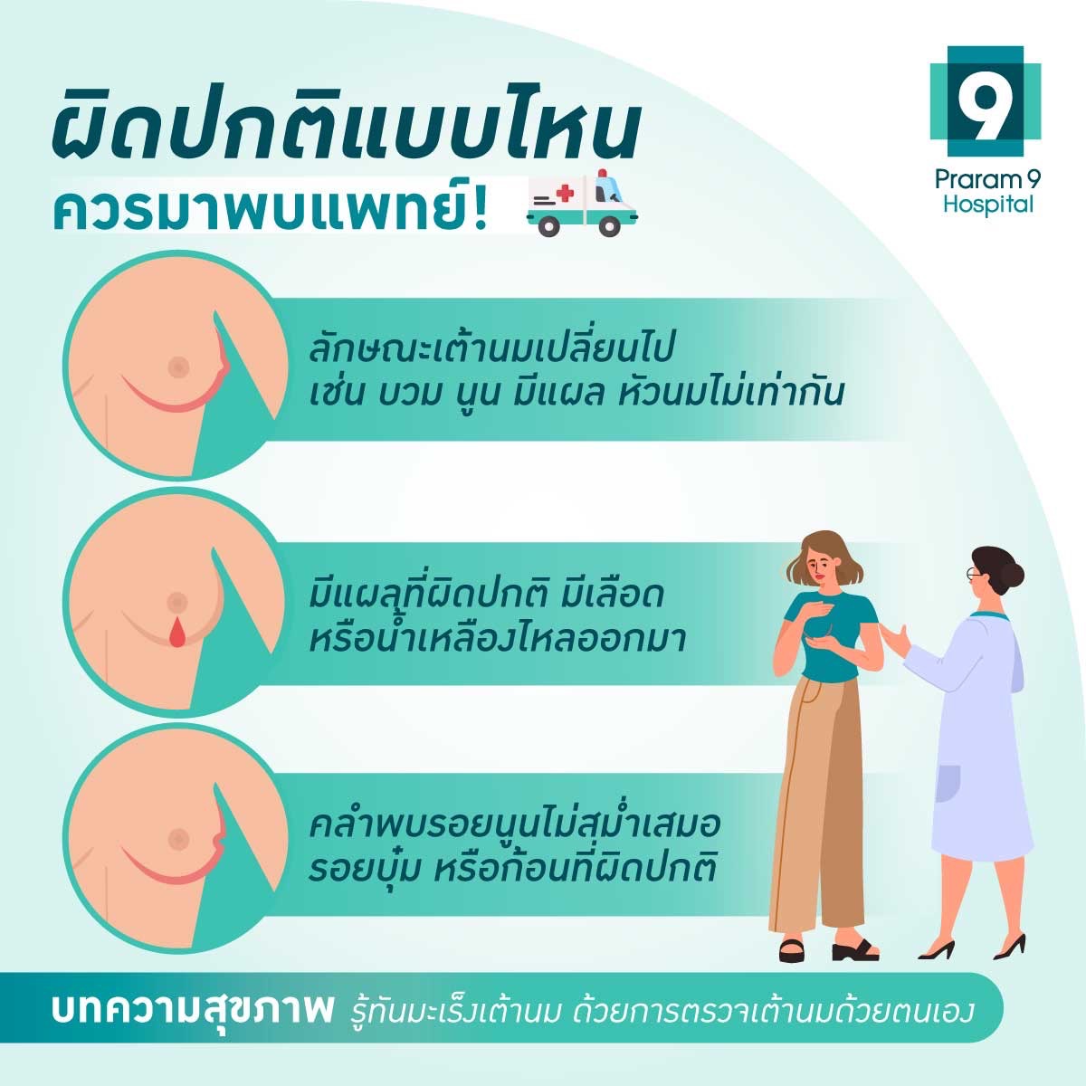 เต้านมผิดปกติแบบไหน ควรมาพบแพทย์