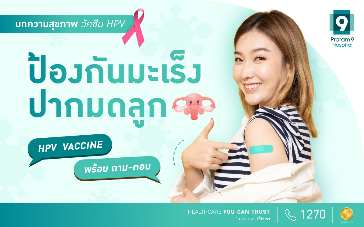 HPV vaccine ป้องกันมะเร็งปากมดลูก