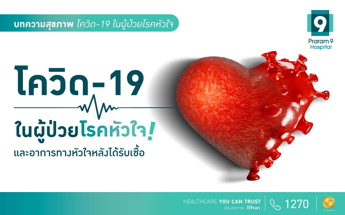 โควิด-19 ในผู้ป่วยโรคหัวใจ