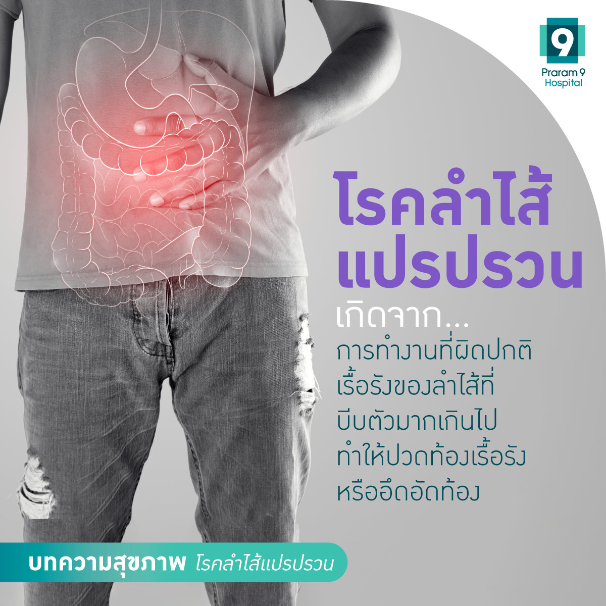 ลำไส้แปรปรวน เกิดจาก