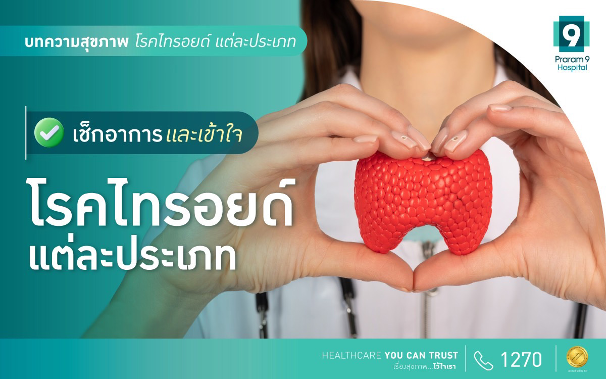 เข้าใจโรคไทรอยด์