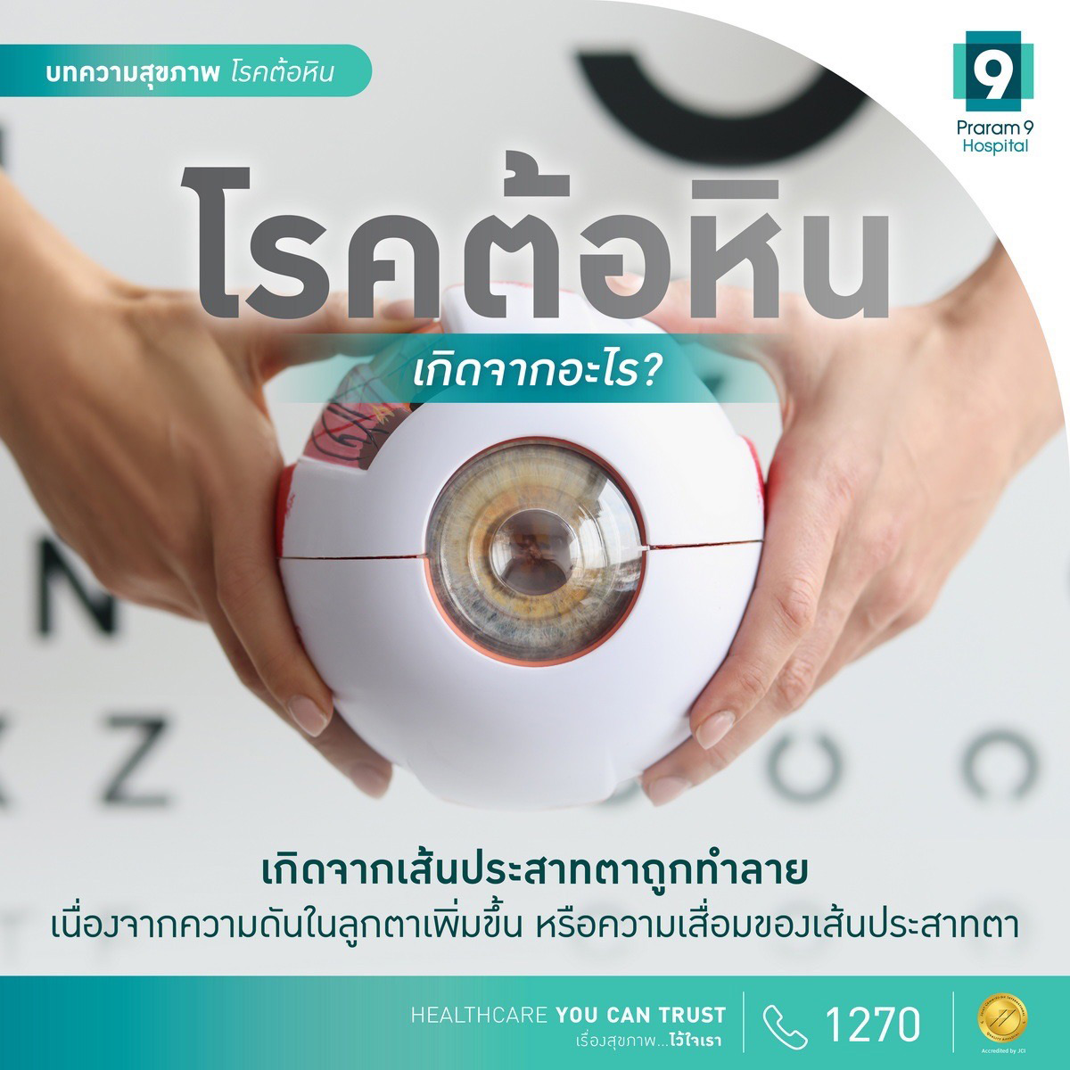 โรคต้อหิน เกิดจากอะไร?