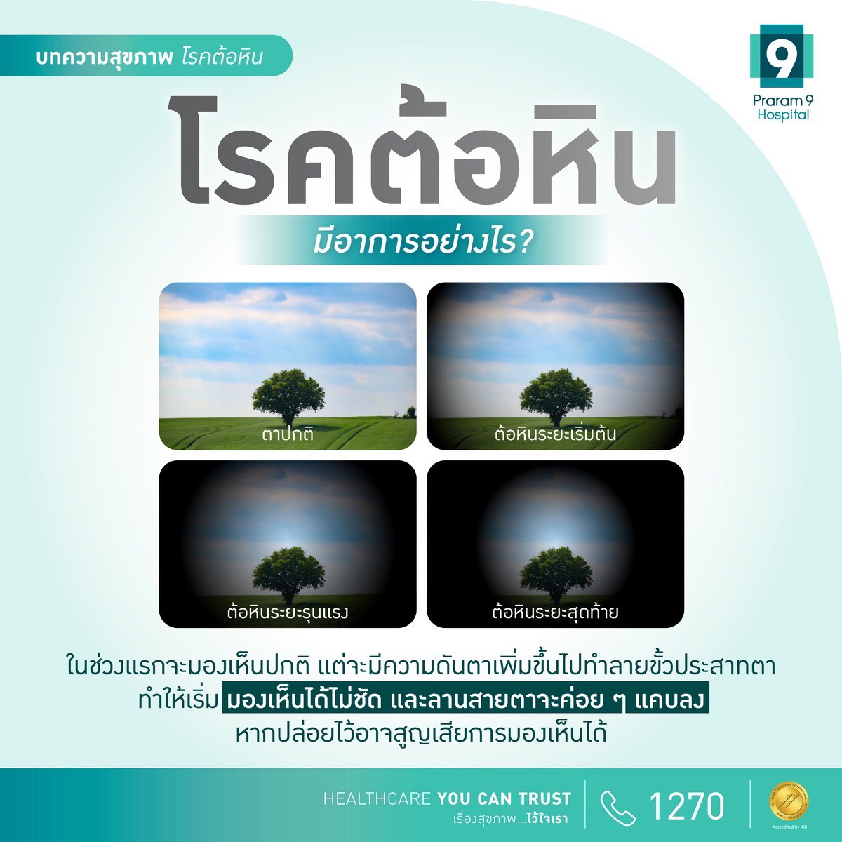 โรคต้อหินมีอาการอย่างไร ?