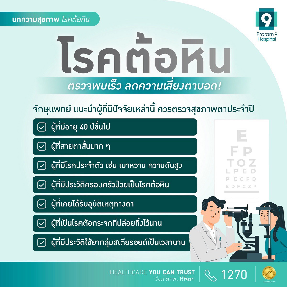 โรคต้อหินตรวจพบเร็ว ลดความเสี่ยงตาบอด