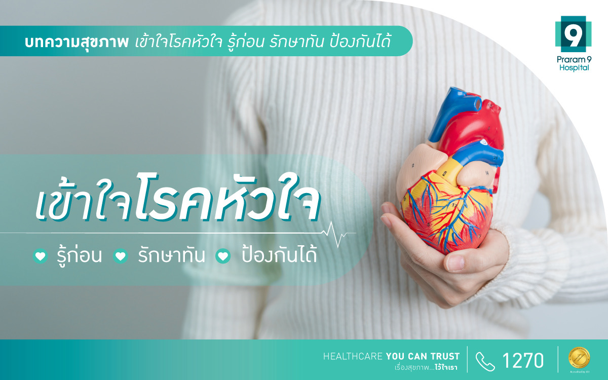 เข้าใจโรคหัวใจ รู้ก่อนรักษาทันป้องกันได้