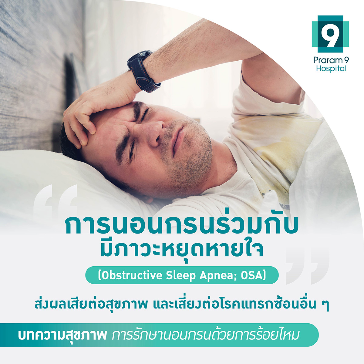 การนอนกรนร่วมกับภาวะหยุดหายใจส่งผลเสียต่อสุขภาพ