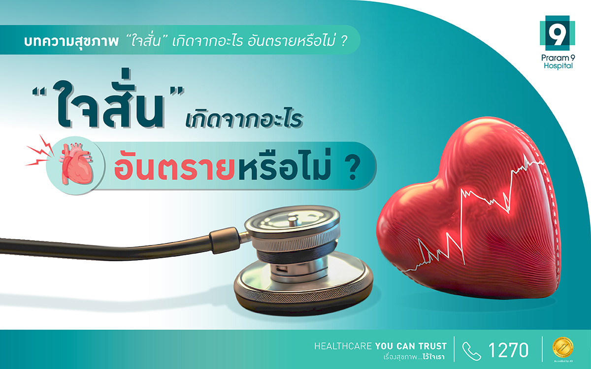 ใจสั่นเกิดจากเกิดจากอะไร อันตรายหรือไม่?