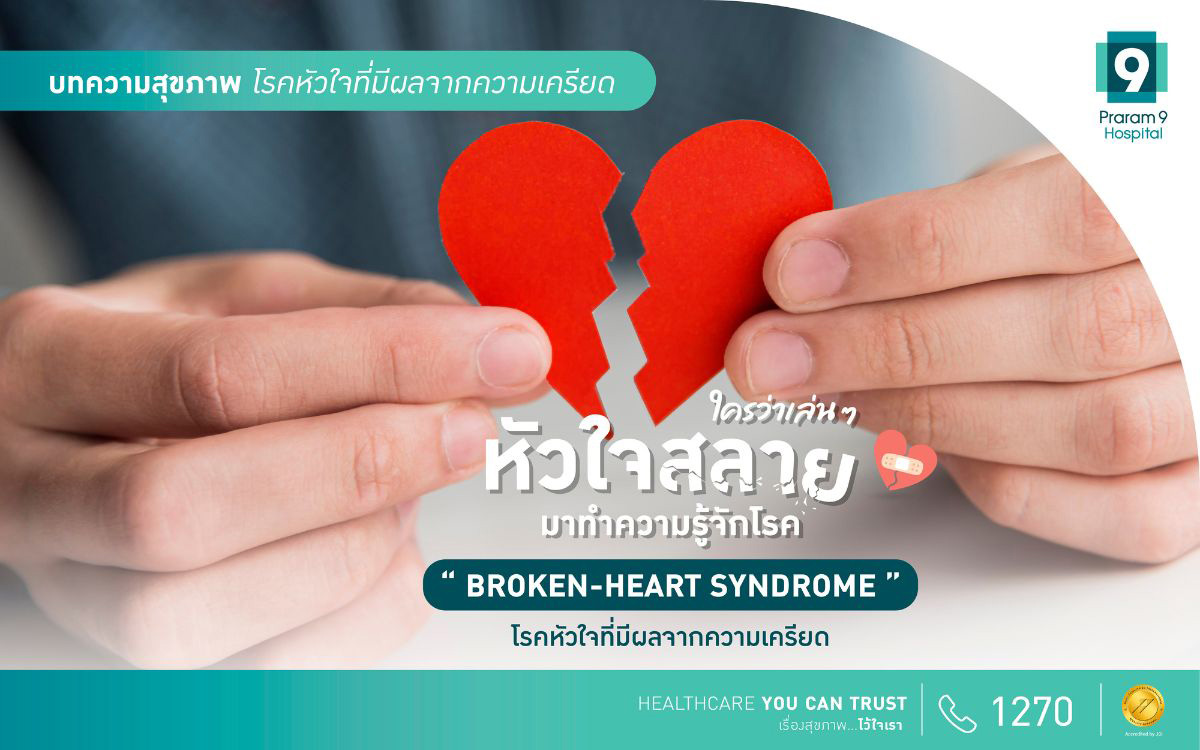 Broken heart syndrome