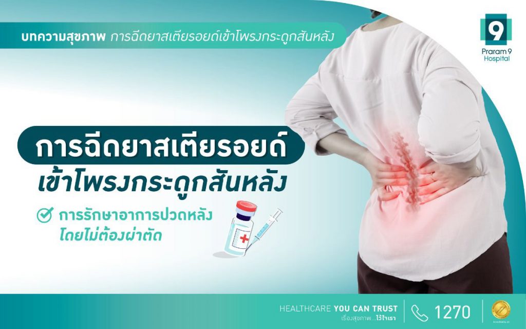 การฉีดยาสเตียรอยด์เข้าโพรงกระดูกสันหลัง การรักษาอาการปวดหลังโดยไม่ต้องผ่าตัด - Praram 9 Hospital การฉีดยาสเตียรอยด์เข้าโพรงกระดูกสันหลัง การรักษาอาการปวดหลังโดยไม่ต้องผ่าตัด - Praram 9 Hospital