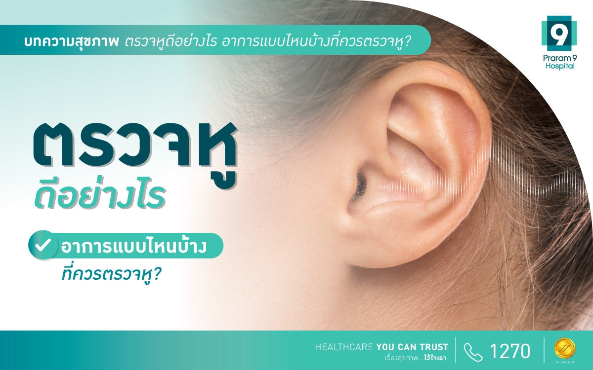 การตรวจหูและการได้ยิน