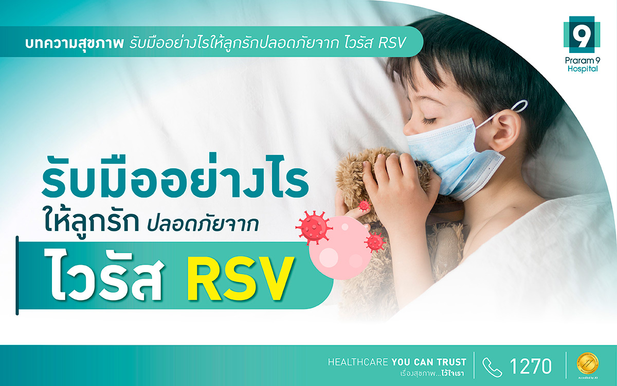 ไวรัส RSV