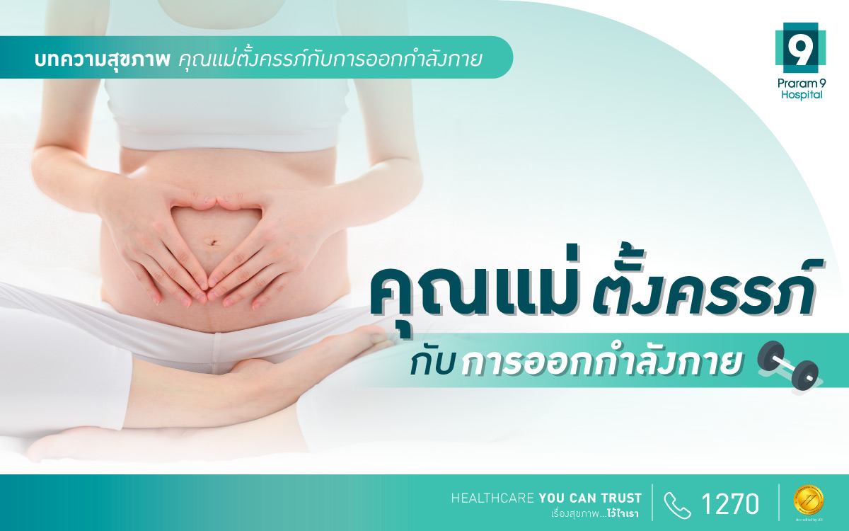 การออกกำลังกายสำหรับคุณแม่ตั้งครรภ์