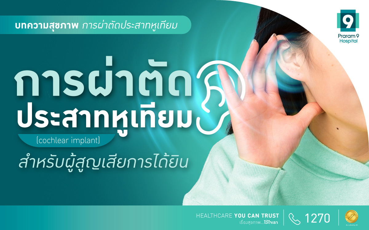 การผ่าตัดประสาทหูเทียม (cochlear implant)