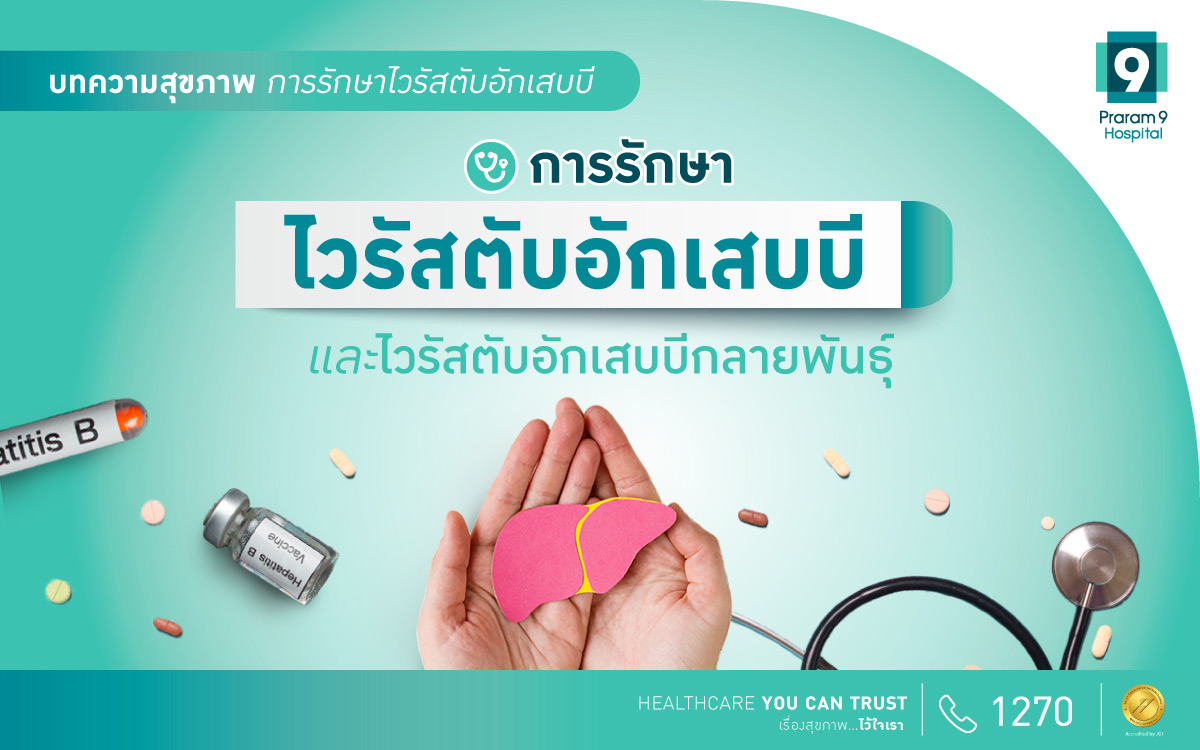 รักษาไวรัสตับอักเสบบีและไวรัสตับอักเสบบีกลายพันธุ์