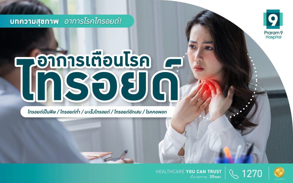 อาการไทรอยด์