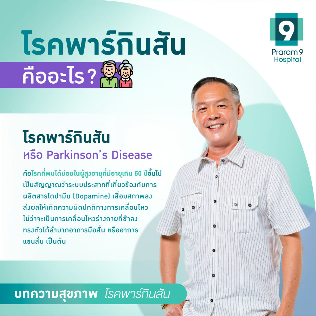 อาการโรคพาร์กินสัน