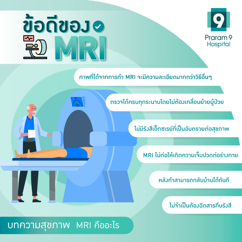 ข้อดีของ MRI ปลอดภัย และแม่นยำ