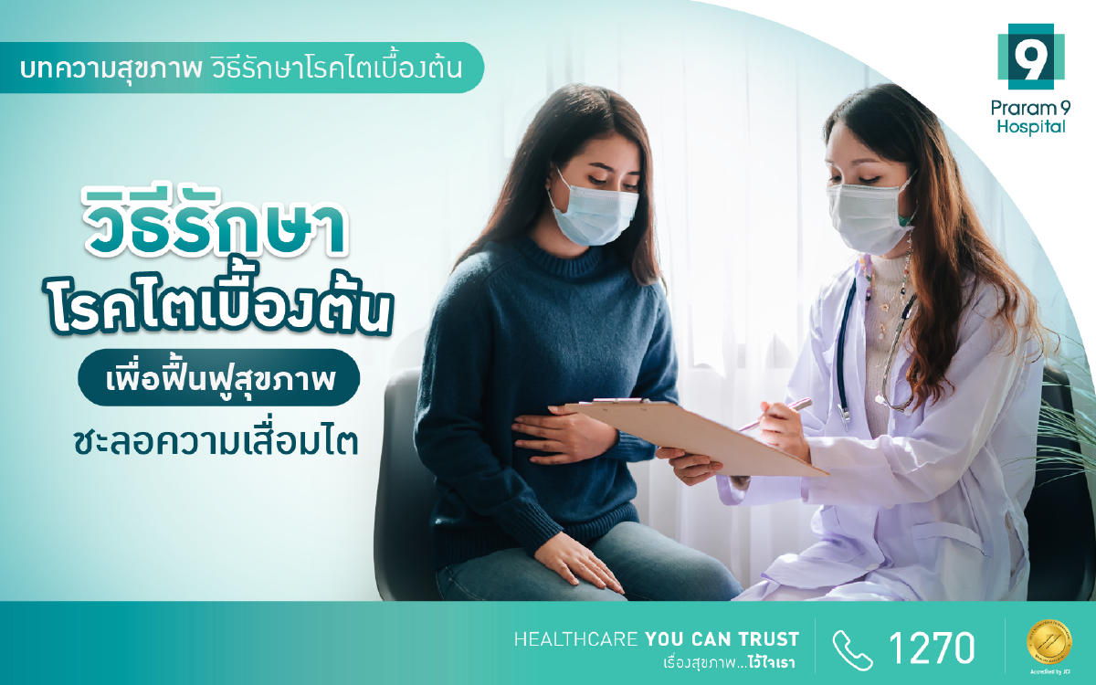วิธีรักษาโรคไตเบื้องต้น