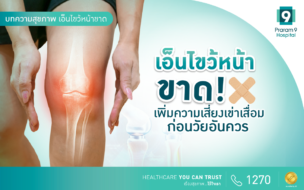 เอ็นไขว้หน้าขาด