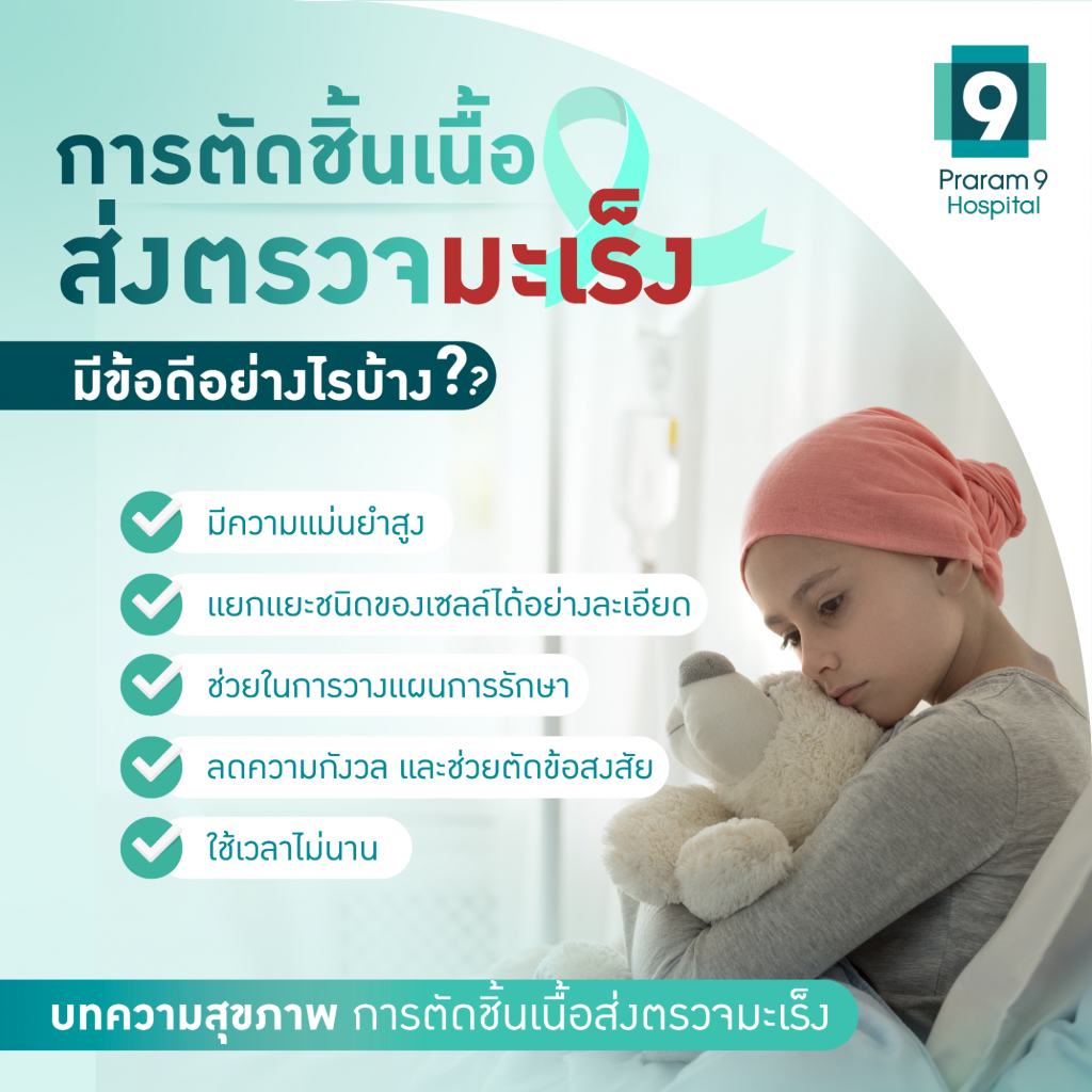 การตัดชิ้นเนื้อส่งตรวจมะเร็ง ข้อดี