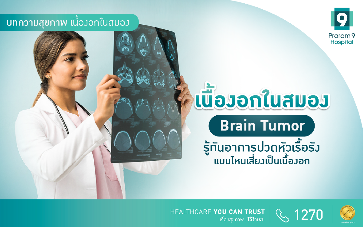 เนื้องอกในสมอง