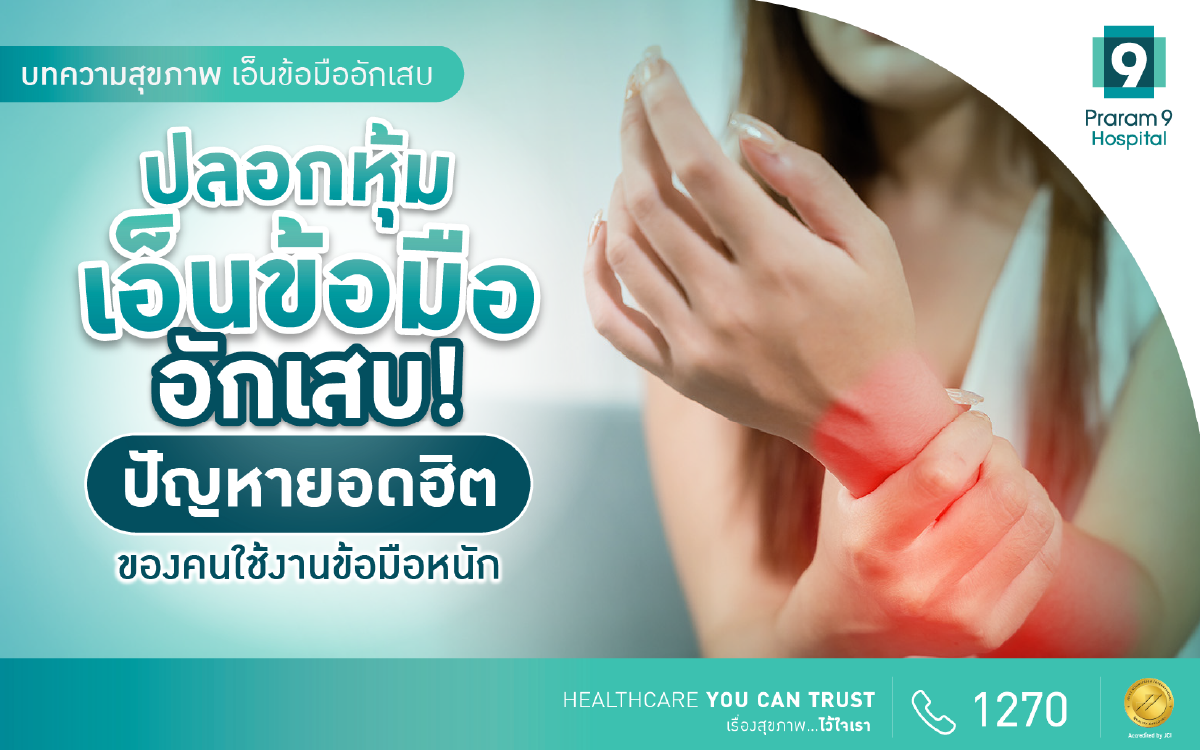 ปลอกหุ้มเอ็นข้อมืออักเสบ