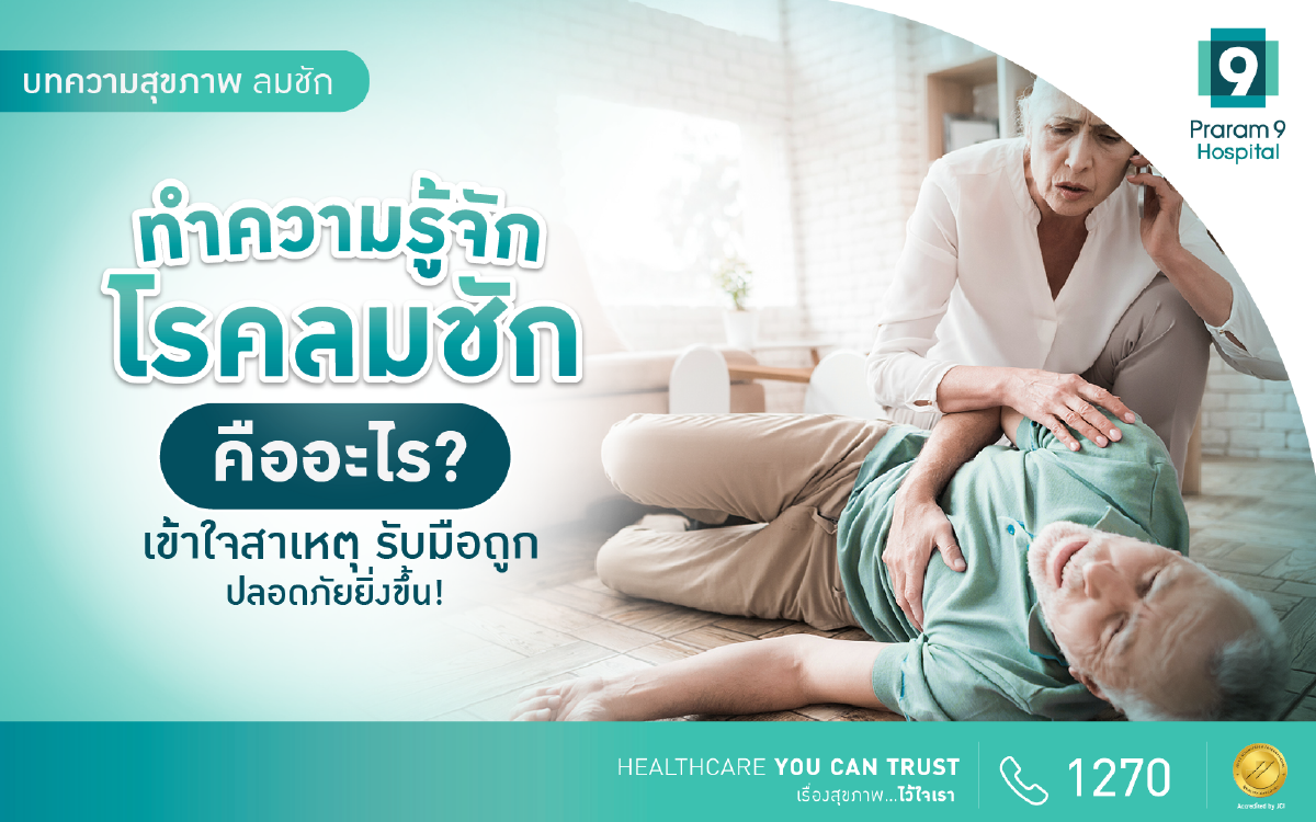 ลมชัก
