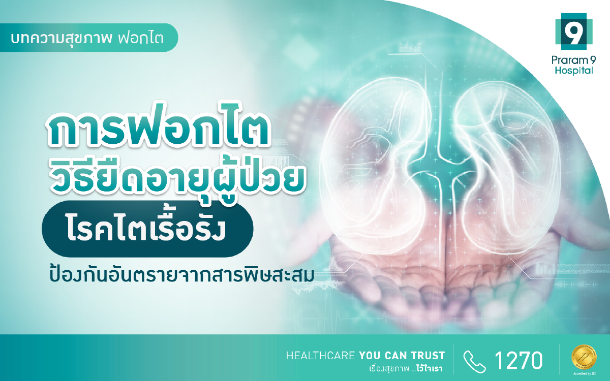 ฟอกไต