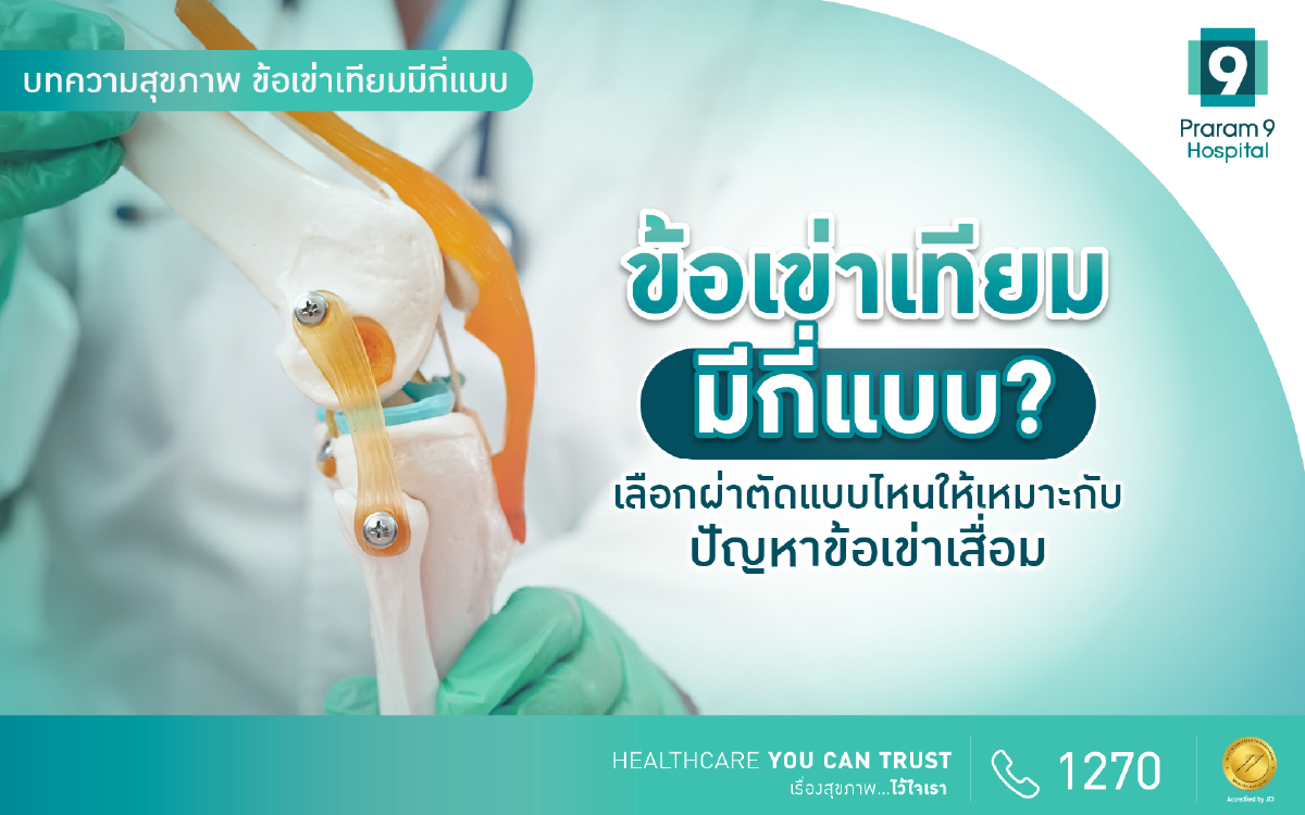 ข้อเข่าเทียมมีกี่แบบ