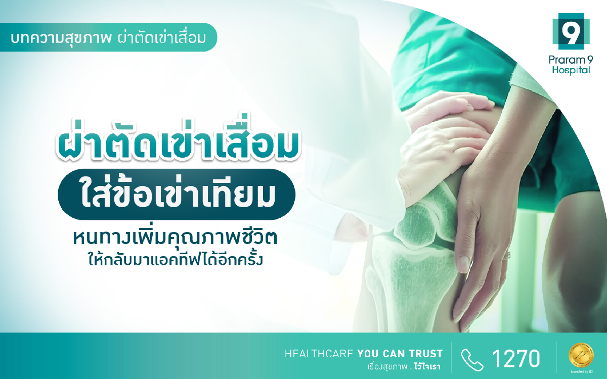 ผ่าตัดเข่าเสื่อม
