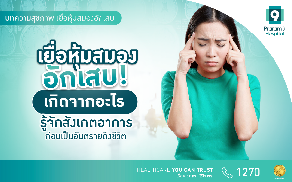 เยื่อหุ้มสมองอักเสบ