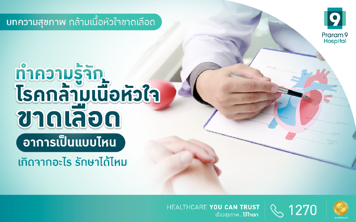 กล้ามเนื้อหัวใจขาดเลือด