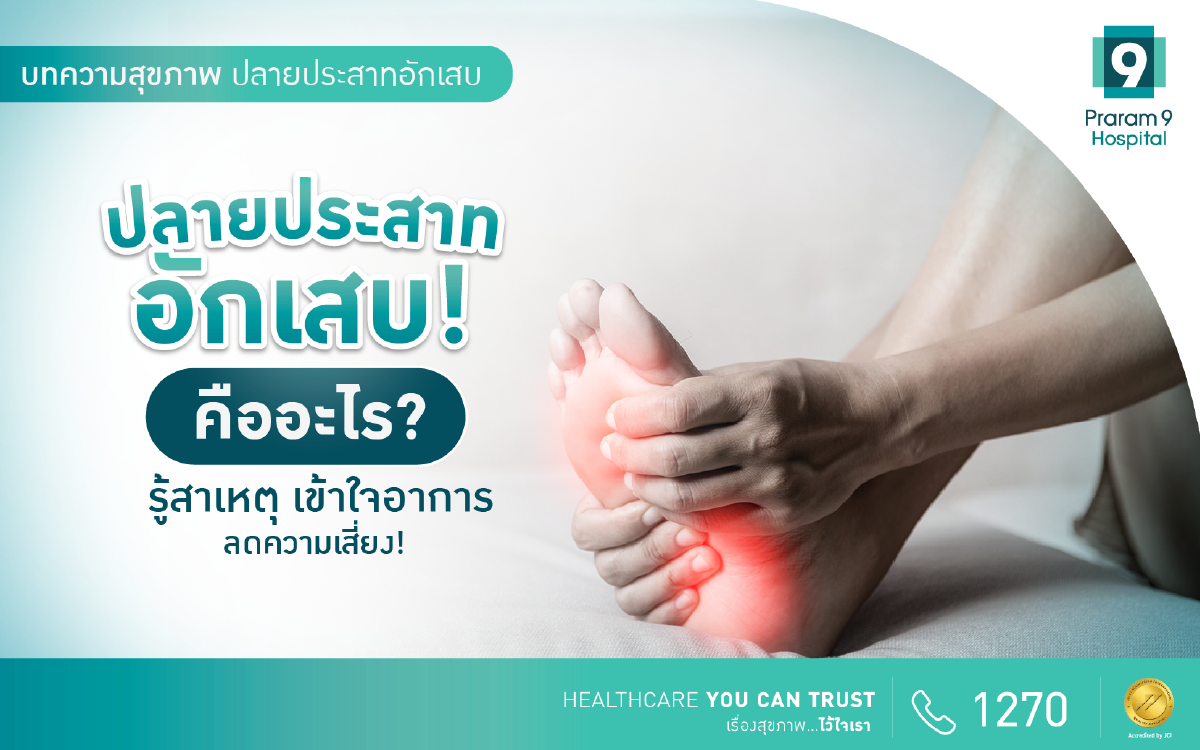 ปลายประสาทอักเสบ