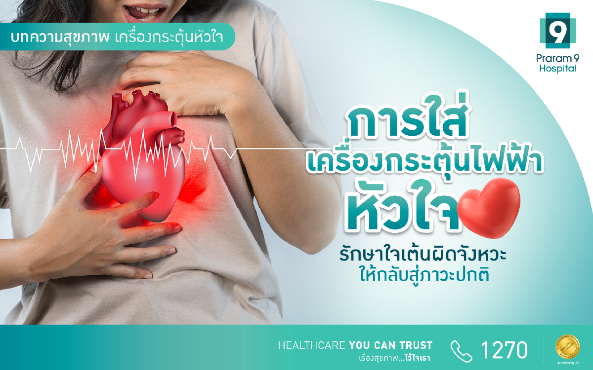 เครื่องกระตุ้นไฟฟ้าหัวใจ