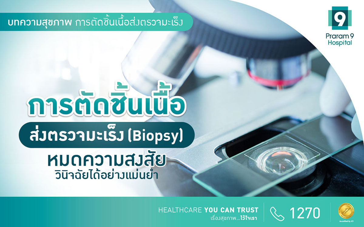 การตัดชิ้นเนื้อส่งตรวจมะเร็ง