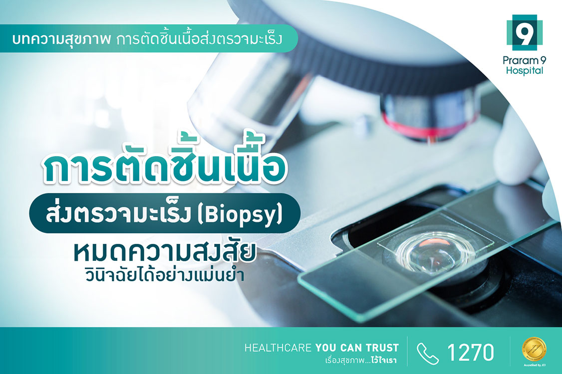 การตัดชิ้นเนื้อส่งตรวจมะเร็ง