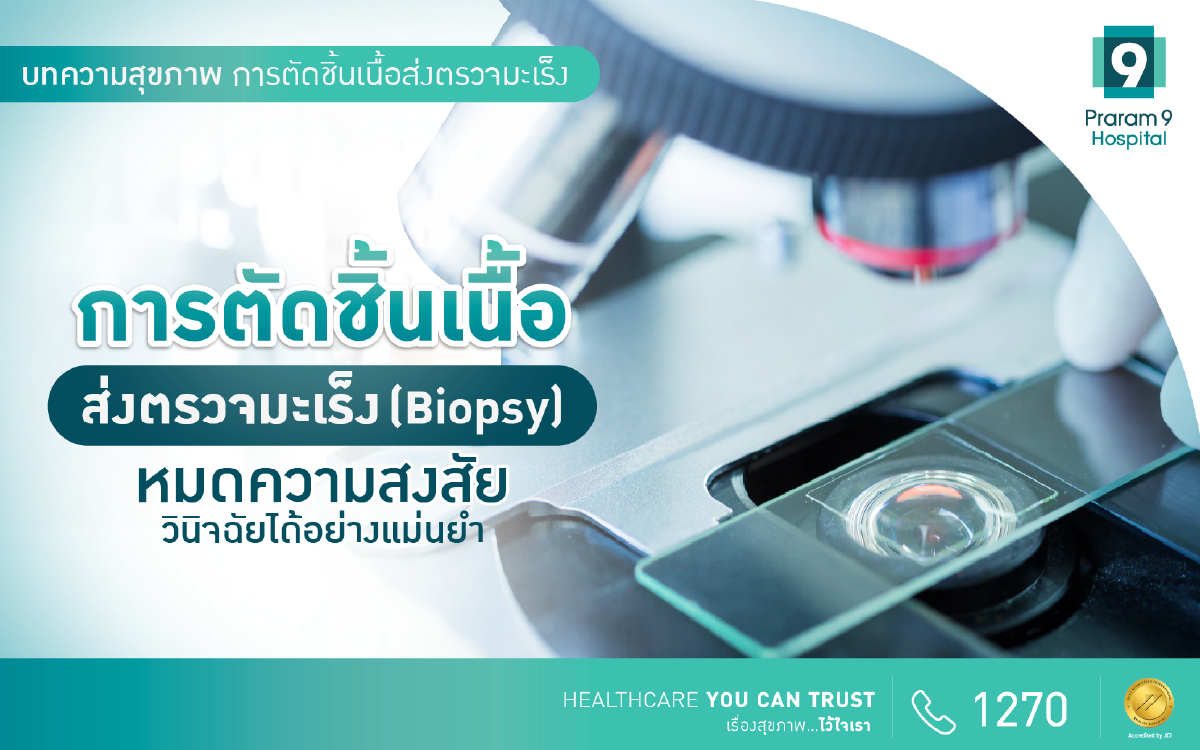 การตัดชิ้นเนื้อส่งตรวจมะเร็ง