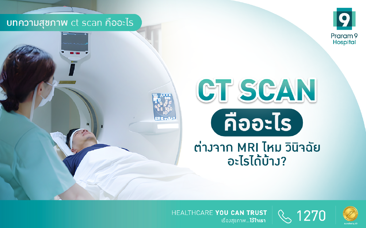 CT Scan คือ