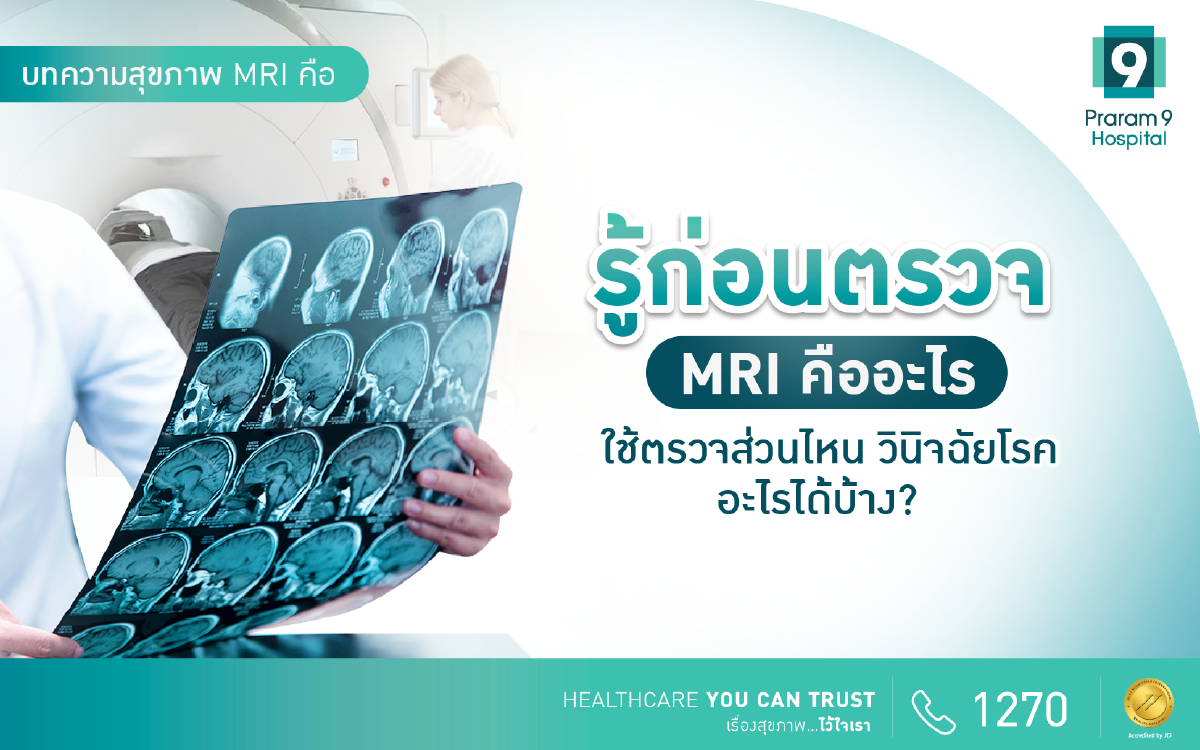 MRI คือ