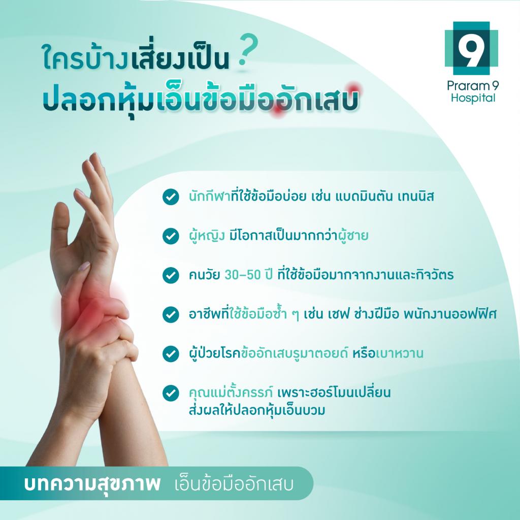 ปลอกหุ้มเอ็นข้อมืออักเสบ