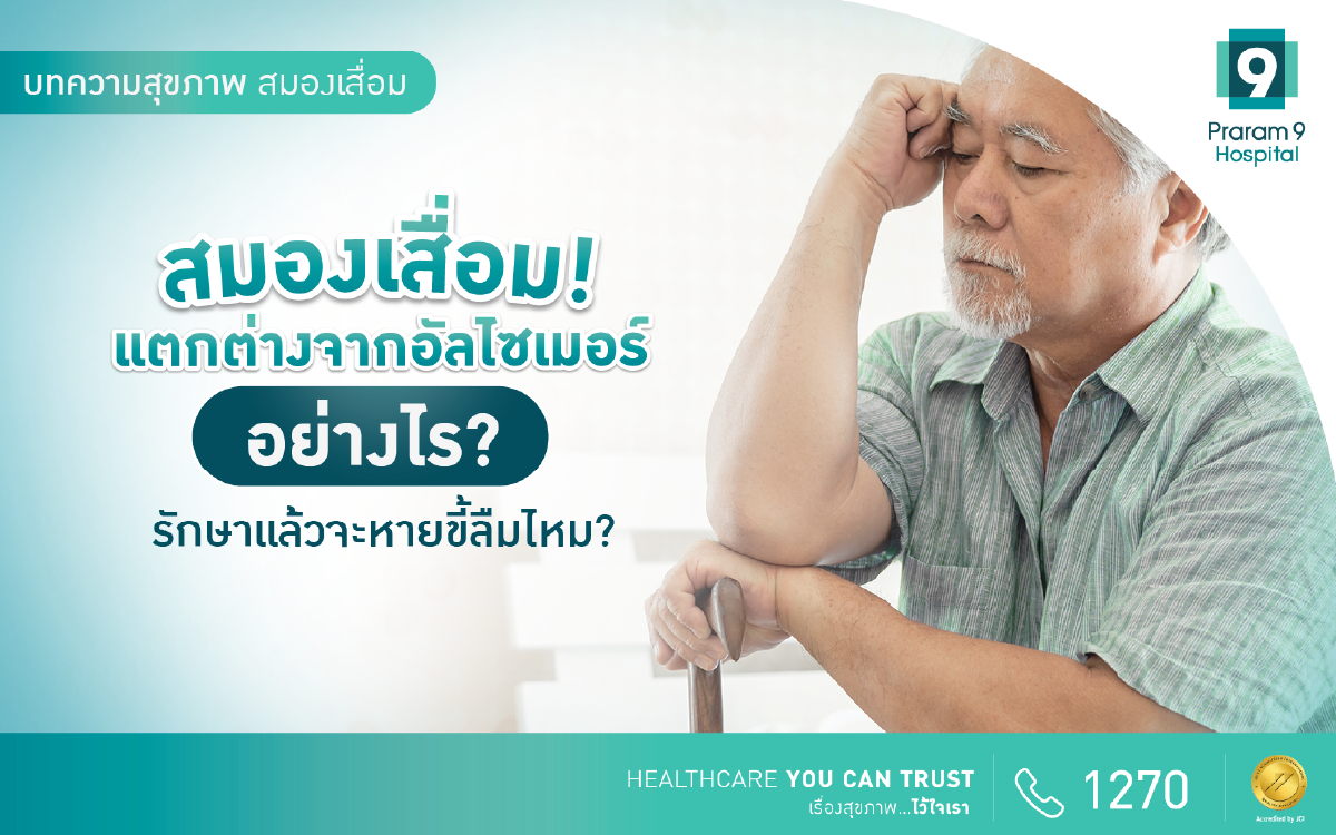 สมองเสื่อม