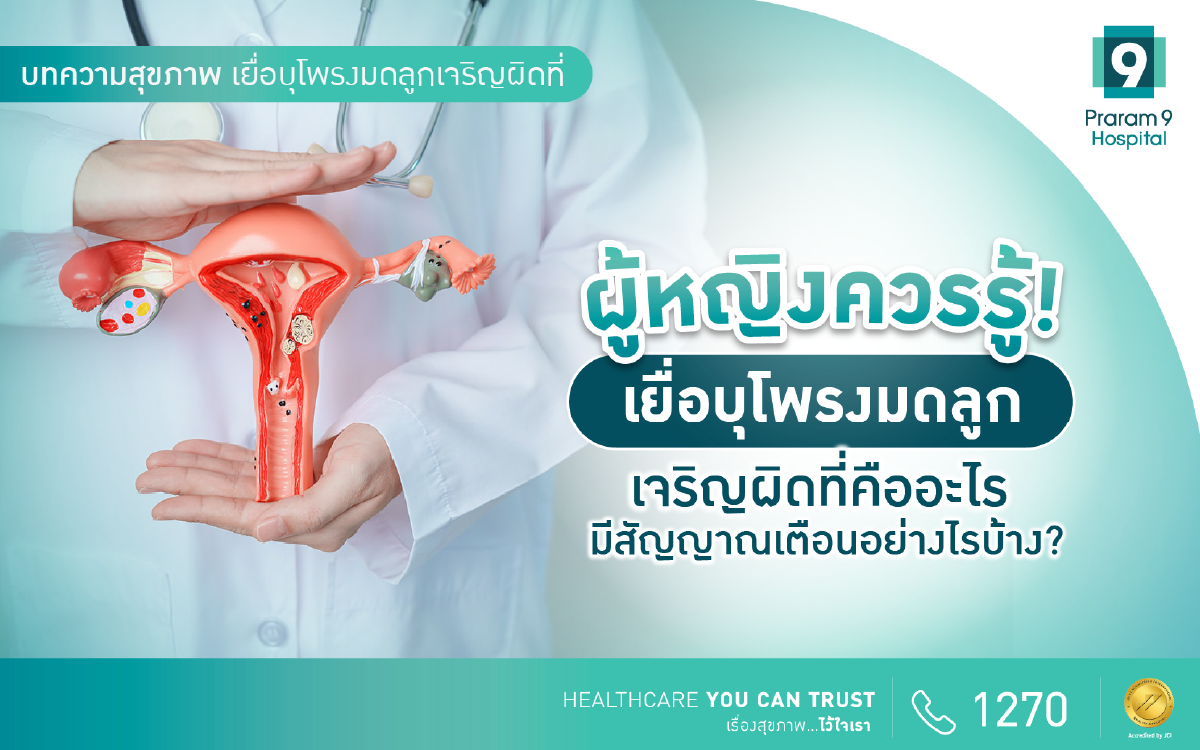 เยื่อบุโพรงมดลูกเจริญผิดที่