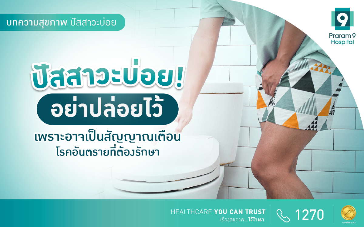 ปัสสาวะบ่อย