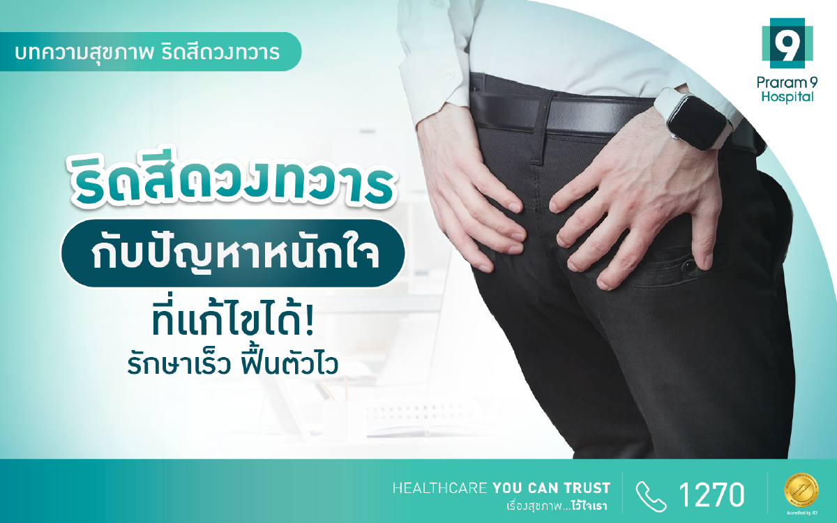 ริดสีดวงทวาร