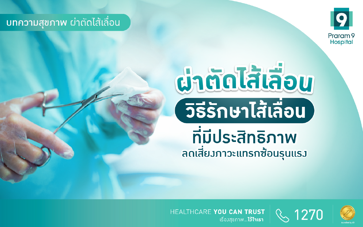 ผ่าตัดไส้เลื่อน
