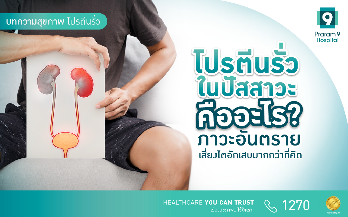 โปรตีนรั่ว