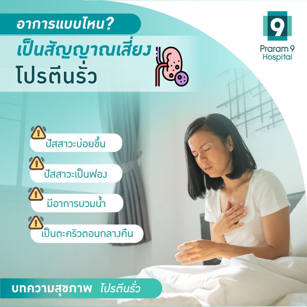 โปรตีนรั่ว สัญญาณ