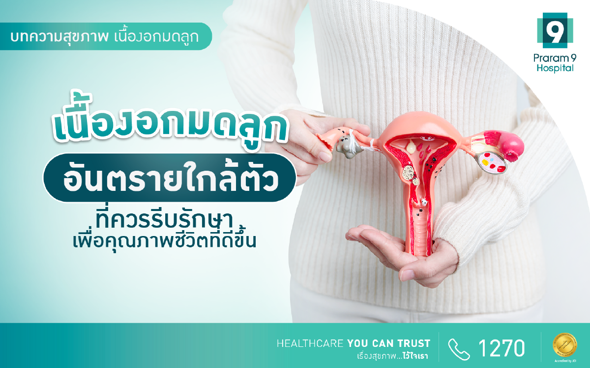 เนื้องอกมดลูก